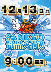 12.13三共景品　縦.png?1764370830